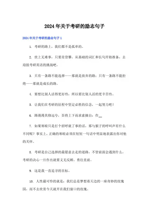 2024年关于考研的励志句子