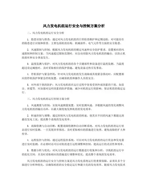 风力发电机组运行安全与控制方案分析
