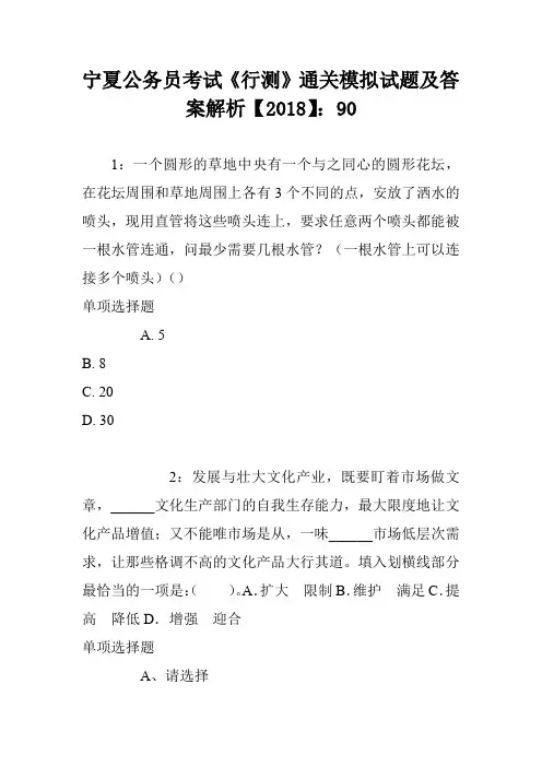 宁夏公务员考试《行测》通关模拟试题及答案解析【2018】：90