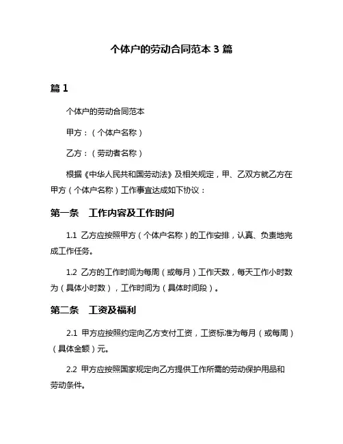个体户的劳动合同范本3篇