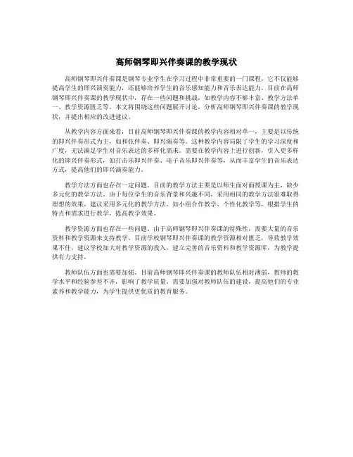 高师钢琴即兴伴奏课的教学现状