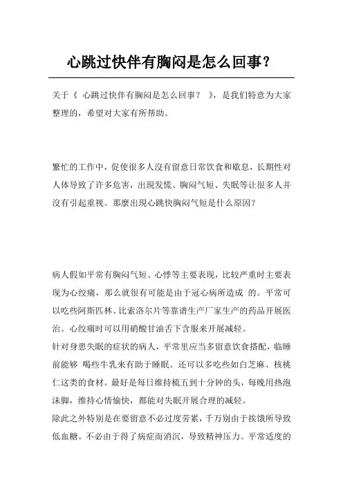 心跳过快伴有胸闷是怎么回事？