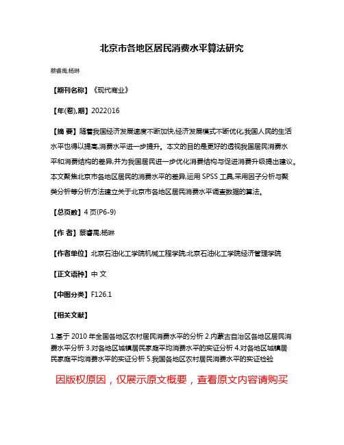 北京市各地区居民消费水平算法研究