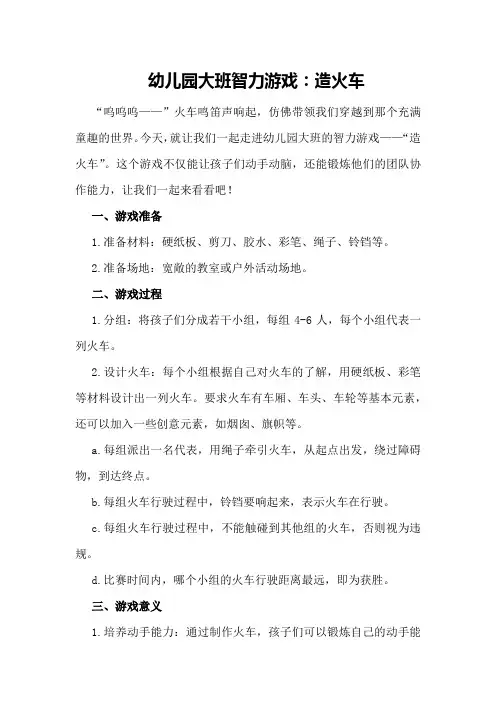 幼儿园大班智力游戏：造火车