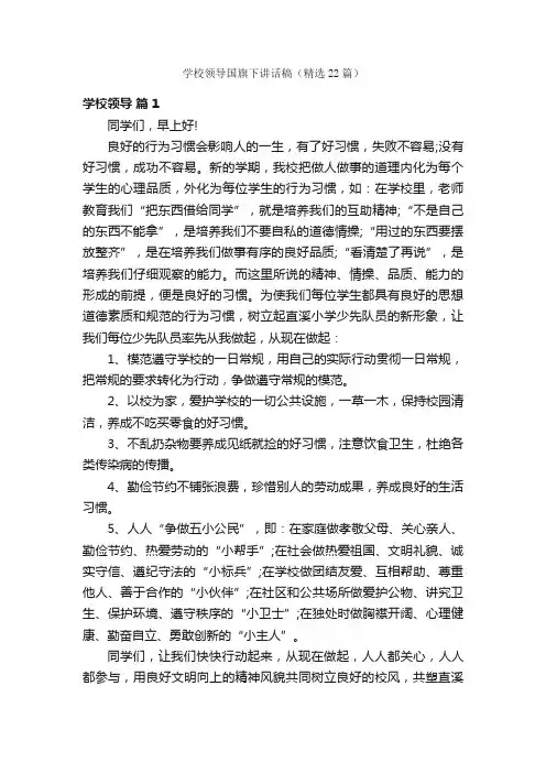 学校领导国旗下讲话稿（精选22篇）