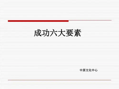 11、成功之路 六大要素 (2)