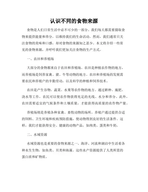认识不同的食物来源