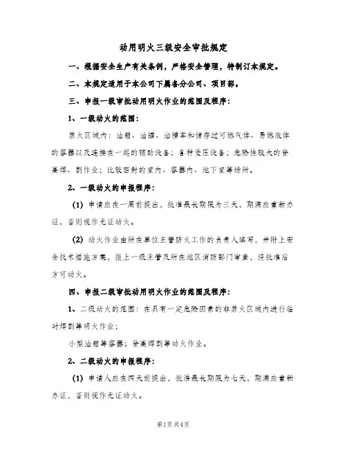 动用明火三级安全审批规定(2篇)