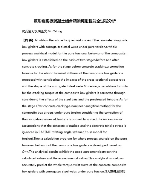波形钢腹板混凝土组合箱梁纯扭性能全过程分析