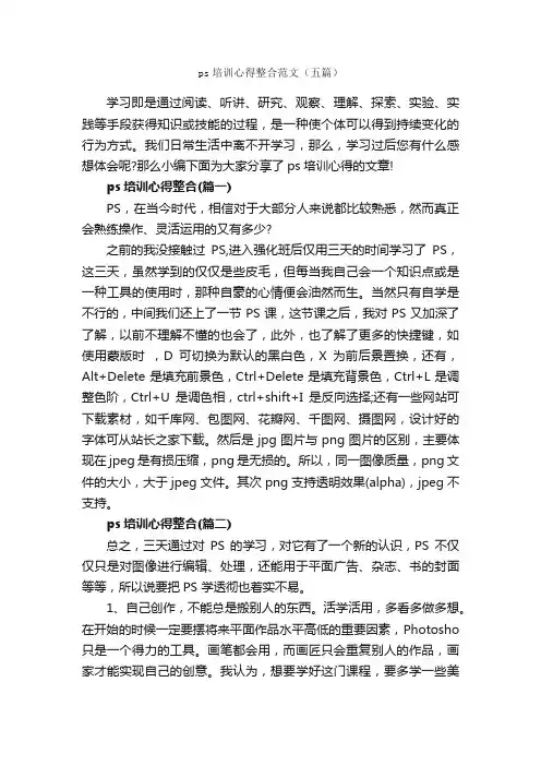 ps培训心得整合范文（五篇）_培训心得体会_