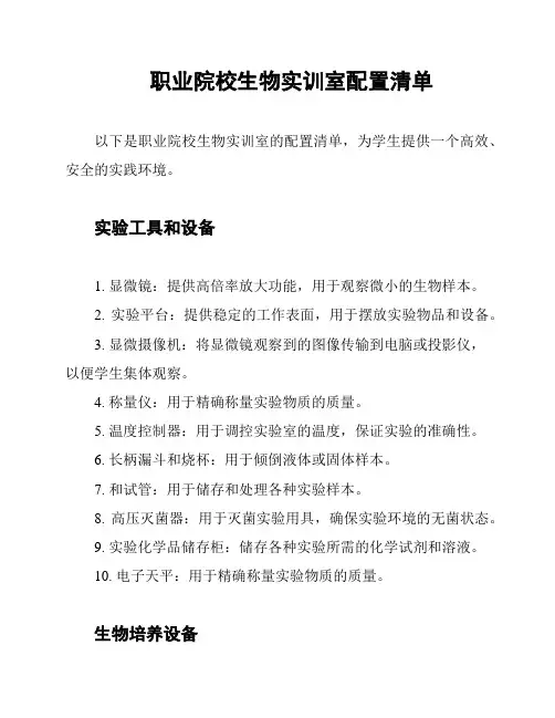 职业院校生物实训室配置清单