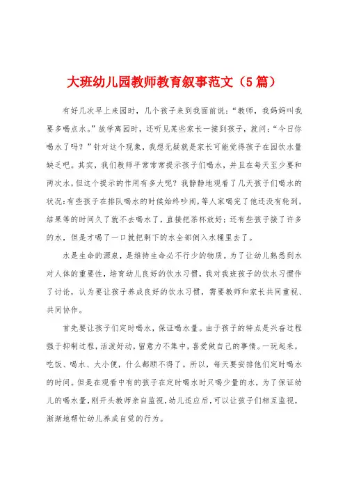 大班幼儿园教师教育叙事范文(5篇)