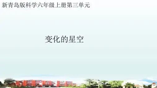 小学科学青岛版六三制六年级上册第三单元第9课《变化的星空》教学课件(2022)