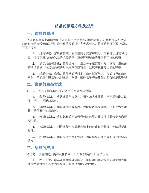 结晶的原理方法及应用