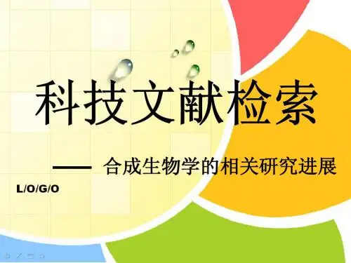 专利文献检索：合成生物学的相关研究进展