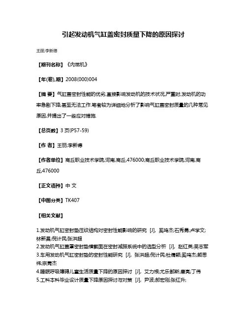 引起发动机气缸盖密封质量下降的原因探讨