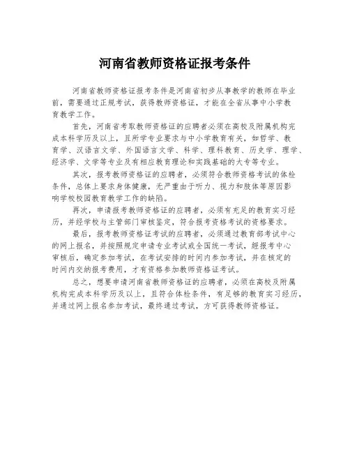 河南省教师资格证报考条件
