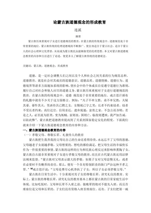 论蒙古族道德观念的形成教育