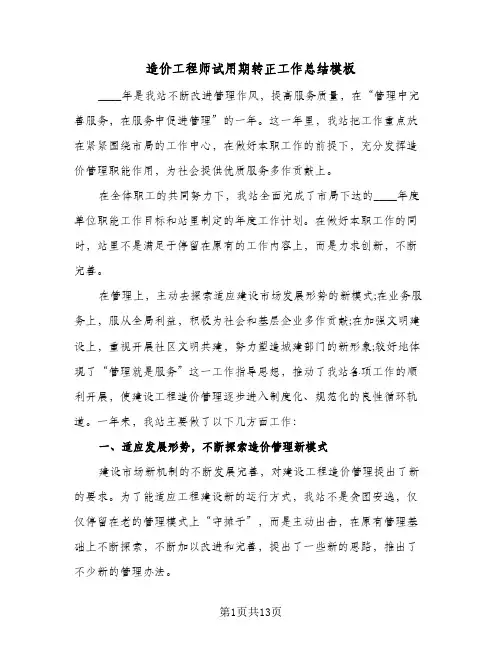 造价工程师试用期转正工作总结模板（3篇）