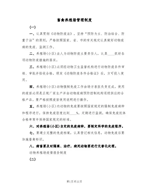 畜禽养殖场管理制度(5篇)