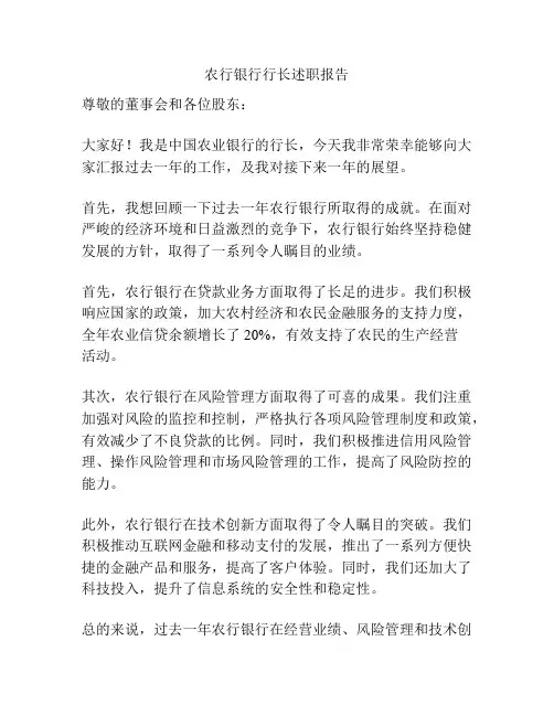 农行银行行长述职报告