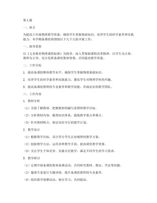 八年级物理上学期备课组工作计划(2篇)