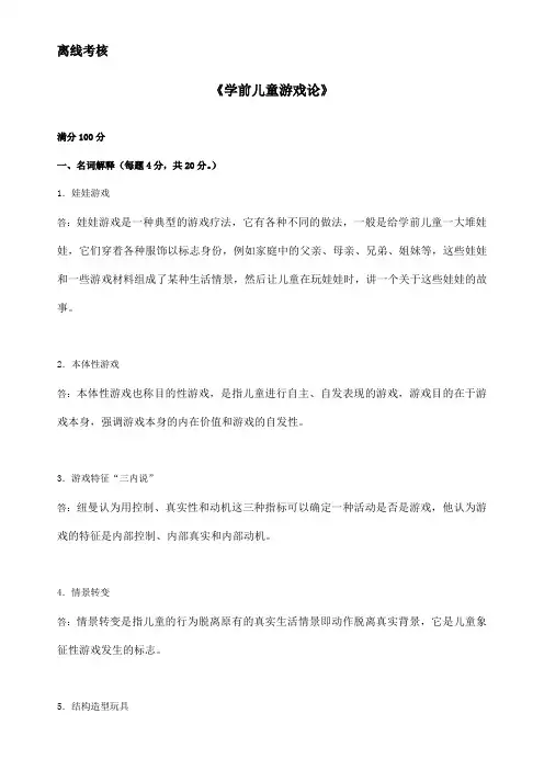 东师20春离线《学前儿童游戏论》参考答案