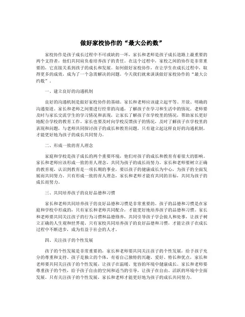 做好家校协作的“最大公约数”
