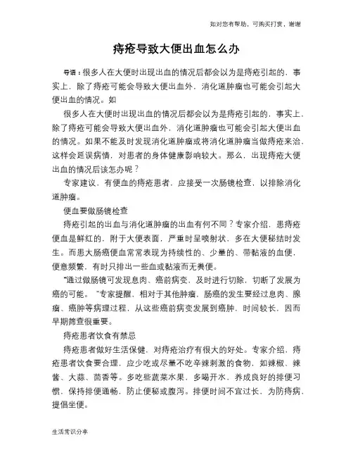 痔疮导致大便出血怎么办
