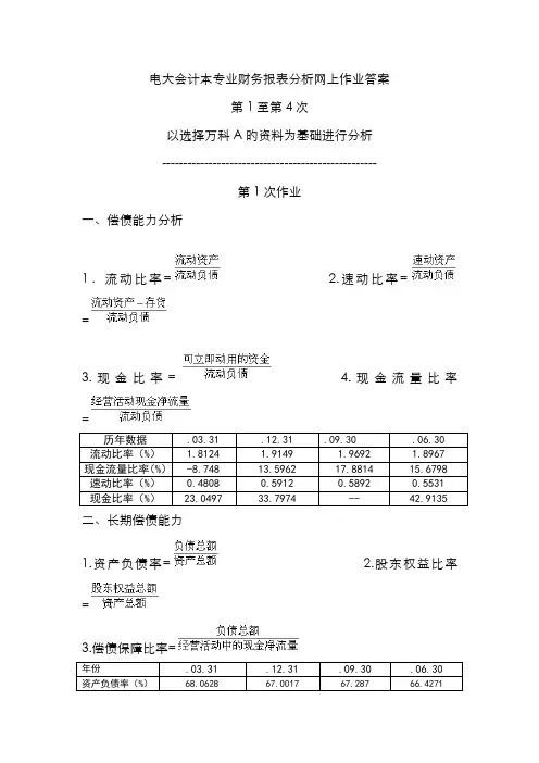 2022年上半年电大会计本财务报表分析网上作业答案