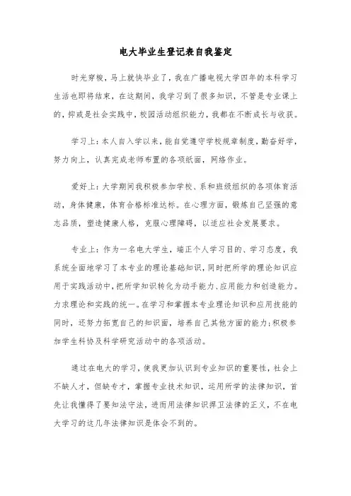 电大毕业生登记表自我鉴定(五篇)