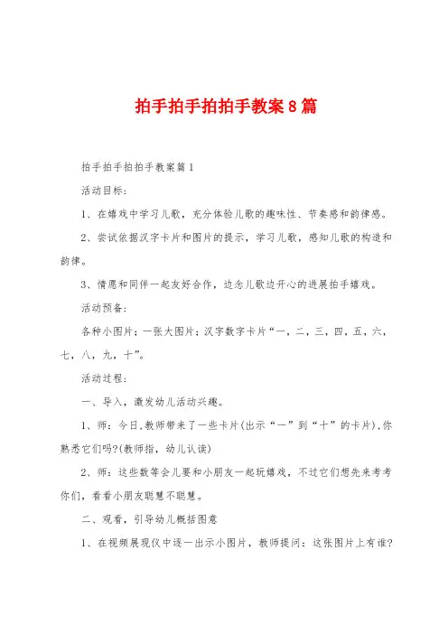 拍手拍手拍拍手教案8篇