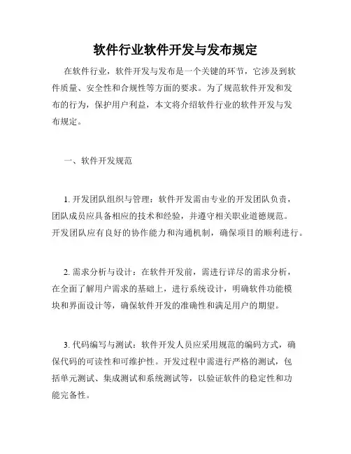 软件行业软件开发与发布规定