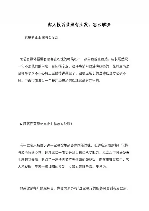 客人投诉菜里有头发,怎么解决