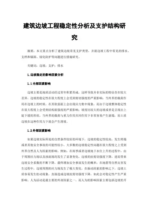 建筑边坡工程稳定性分析及支护结构研究