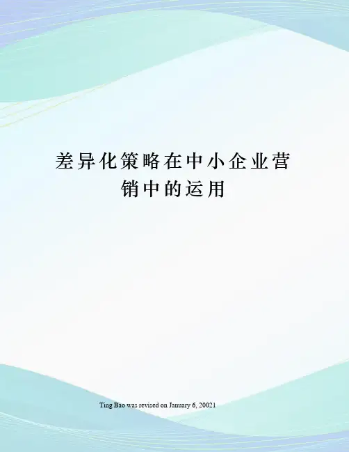 差异化策略在中小企业营销中的运用