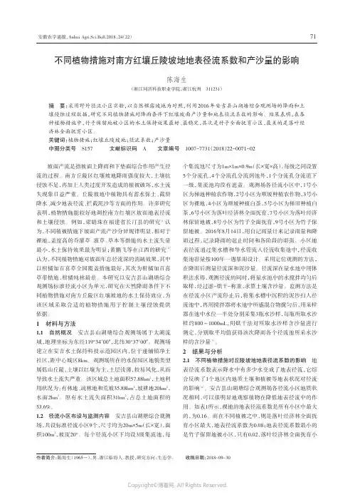 不同植物措施对南方红壤丘陵坡地地表径流系数和产沙量的影响