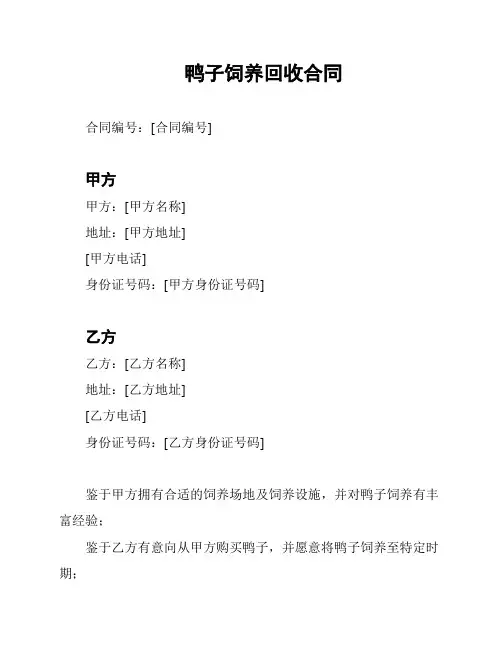 鸭子饲养回收合同