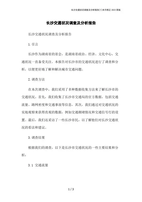 长沙交通状况调查及分析报告[1]本月修正2023简版