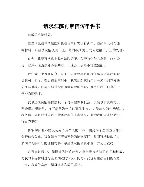 请求法院再审信访申诉书