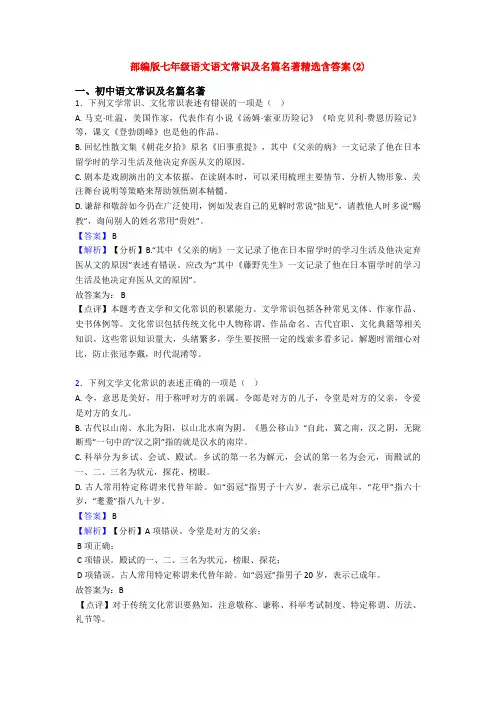 部编版七年级语文语文常识及名篇名著精选含答案(2)