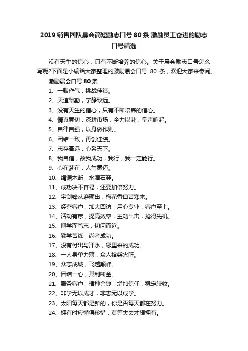 2019销售团队晨会简短励志口号80条激励员工奋进的励志口号精选