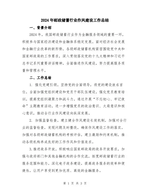 2024年邮政储蓄行业作风建设工作总结