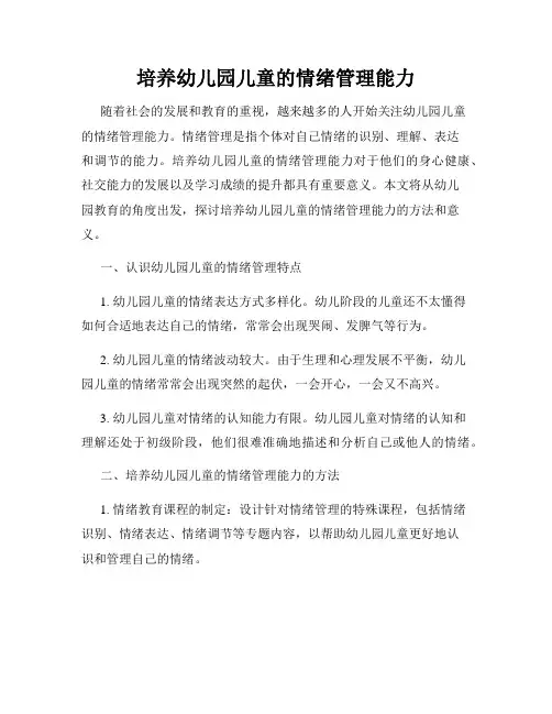 培养幼儿园儿童的情绪管理能力