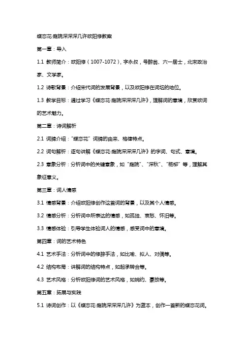 蝶恋花欧阳修教案