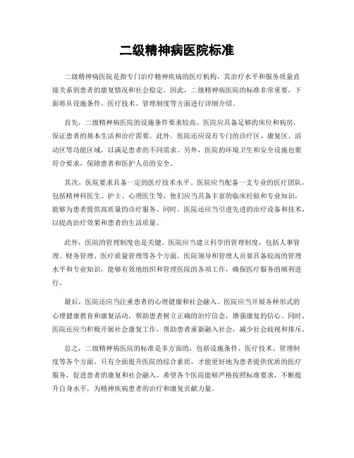 二级精神病医院标准