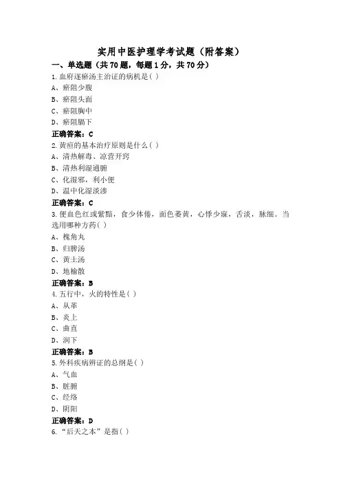 实用中医护理学考试题(附答案)