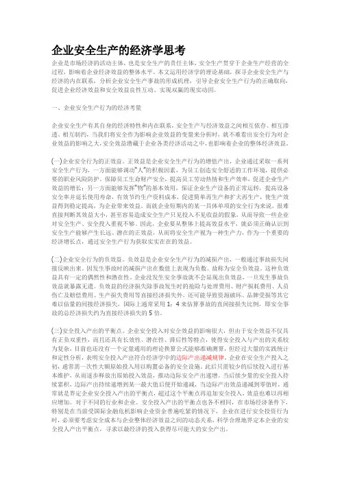 企业安全生产的经济学思考