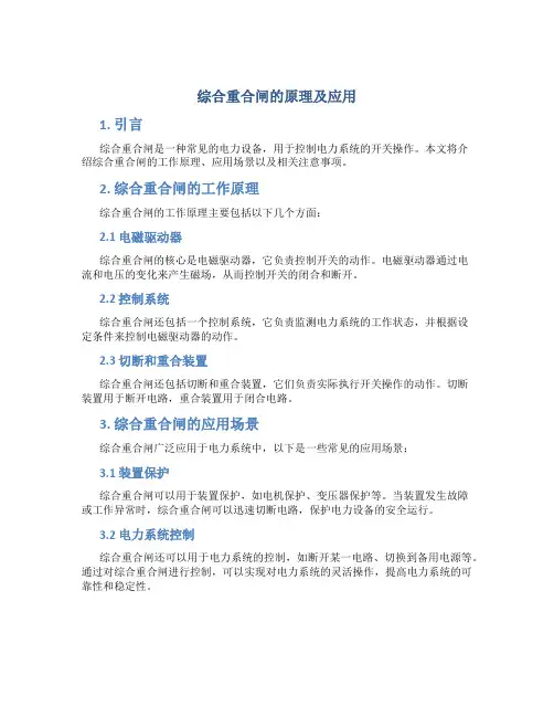 综合重合闸的原理及应用