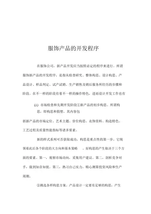 服装产品的开发程序